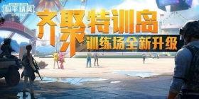 和平精英最新特训岛爆料,神秘岛屿等你探险